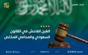 الغبن الفاحش في القانون السعودي