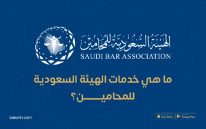 خدمات الهيئة السعودية للمحامين