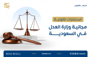 استشارات قانونية مجانية وزارة العدل في السعودية
