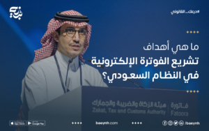 ما هي أهداف تشريع الفوترة الإلكترونية في النظام السعودي؟