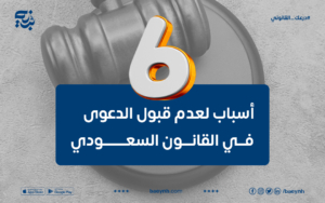عدم قبول الدعوى في القانون السعودي في 6 أسباب