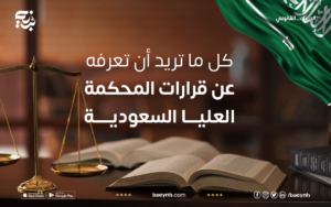 كل ما تريد أن تعرفه عن قرارات المحكمة العليا السعودية اعرف من مقال بينه
