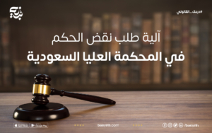 آلية طلب نقض الحكم في المحكمة العليا السعودية