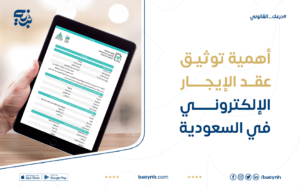 أهمية توثيق عقد الإيجار الإلكتروني في السعودية