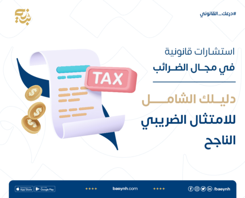 استشارات قانونية في مجال الضرائب: دليل الامتثال الضريبي الناجح