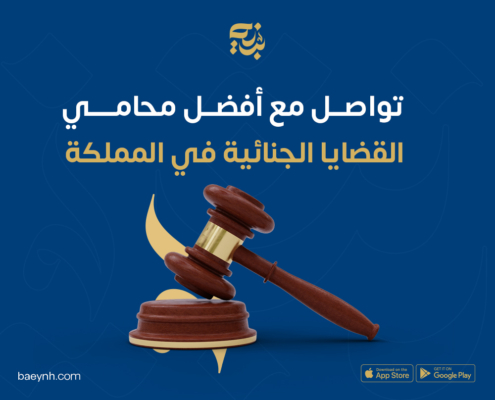 تواصل مع أفضل محامي القضايا الجنائية في المملكة