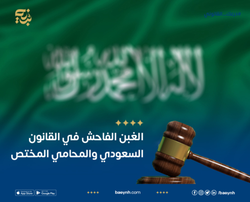 الغبن الفاحش في القانون السعودي والمحامي المختص