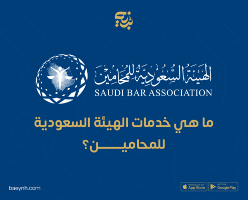 ما هي خدمات الهيئة السعودية للمحامين؟