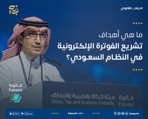 أهداف تشريع الفوترة الإلكترونية في النظام السعودي