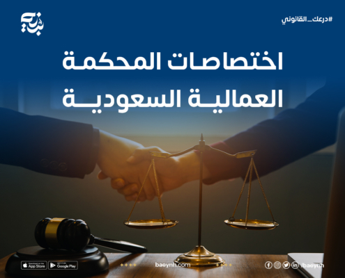 اختصاصات المحكمة العمالية السعودية